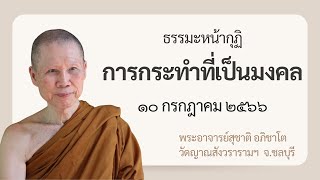 พระอาจารย์สุชาติ : ธรรมะหน้ากุฏิ ๑๐ กรกฎาคม ๒๕๖๖ \