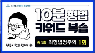 [10분형법] 원욱이형과 하루 10분으로 죄형법정주의 정복 1/5