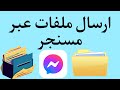 طريقه ارسال الملفات عبر تطبيق ماسنجر || ارسال ملف pdf عبر تطبيق ماسنجر