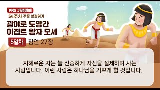 PRS가정예배_54주차_주중 성경읽기 5일차