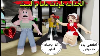 مسلسل روبلوكس : يوميات سلطان ( الخدامه الجديده خطفت بابا و عاوزه تطرد ماما من البيت )