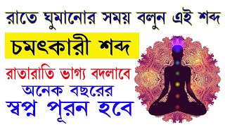 ঘুমানোর সময় বলুন এই চমৎকার শব্দ, অনেক বছরের ইচ্ছা স্বপ্ন পূরণ হয়ে যাবে II