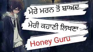 ਮਰਨ ਤੋਂ ਬਾਅਦ ਮੇਰੀ ਕਹਾਣੀ ਲਿਖਣਾ Honey Guru