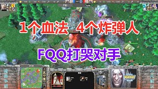 FQQ1个血法，4个炸弹人，秀飞艇把对手打哭了 魔兽争霸3