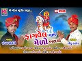 Fagvel Game Melo Bharayo | Sanjay Solanki & Dhiru Thakor|Gujarati Bhathiji Maharaj Song 2020|Full Hd