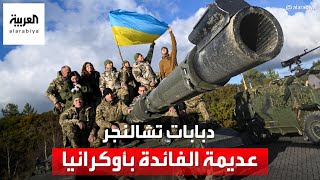 تقرير يقلل من قدرات دبابة تشالنجر-2: عديمة الفائدة في أوكرانيا