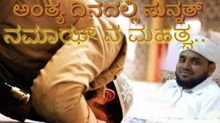 ಅಂತ್ಯ ದಿನದಲ್ಲಿ ಸುನ್ನತ್  ನಮಾಝ್ ನ ಮಹತ್ವ.... saleem arshadi kajemaar... Islamic way