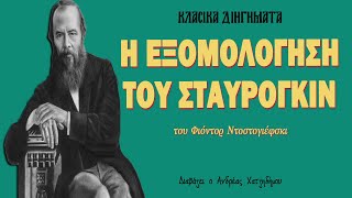 Η εξομολόγηση του Σταυρόγκιν - Φιόντορ Ντοστογιέφσκι | Ο Ανδρέας Διαβάζει Κλασικά Διηγήματα