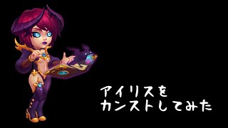 2022/7/24 アイリスをカンストしてチーム編成を考えたのだが。。