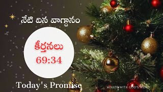 నేటి దిన వాగ్దానం| Today's Promise 27.12.2024