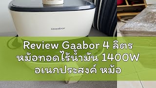 Review Gaabor 4 ลิตร หม้อทอดไร้น้ำมัน 1400W อเนกประสงค์ หม้ออบลมร้อน หม้อทอดไฟฟ้า Air fryer AF40M-W