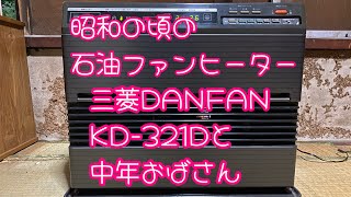 #昭和家電　三菱石油ファンヒーターDANFAN 動作PV