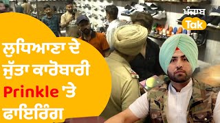 Ludhiana ਦੇ ਮਸ਼ਹੂਰ ਜੁੱਤਾ ਕਾਰੋਬਾਰੀ Prinkle ਦੇ ਨਾਲ ਆ ਵੇਖੋ ਕੀ ਹੋ ਗਿਆ..|Punjab Tak