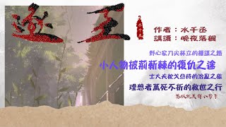 《逐王》卷6  第188章  | 我機關算盡，卻算不清我對你的心。 | 長篇 | 強強 | 古代權謀 | 追夫火葬場