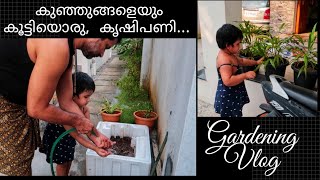 കുഞ്ഞുങ്ങളെയും കൂട്ടി, ഒരു കൃഷി പണി | Gardening Vlog | Deepa John