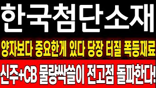 [한국첨단소재 주가 분석] 신주+CB물량 전부 담았다 양자보다 더 중요한 급등재료 드디어 꺼낸다! 이제부터 이렇게 대응하세요 한국첨단소재 상한가! 한국첨단소재 유상증자!