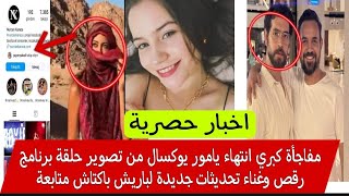 مفاجأة كبري انتهاء يامور يوكسال من تصوير حلقة برنامج رقص وغناء تحديثات جديدة لباريش باكتاش متابعة