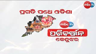 ପରିବର୍ତନ : ପ୍ରଗତି ପଥେ ଓଡିଶା || Parivartan Conclave, Keonjhar || Promo || Only on MBCTv