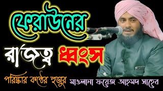 ২০২২,New Bengali Waz || মায়াবী কন্ঠের বক্তা || মাওলানা ফয়েজ আহমদ সাব || New Karimganj Sonod