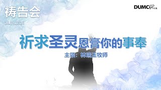 8.00PM 24/9/2024 DUMC 中文堂祷告会【祈求圣灵恩膏你的事奉】带领：林瑞玉牧师