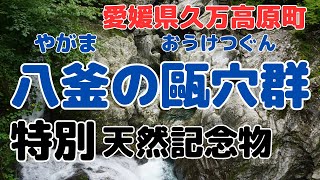 [Yakama pothole group】special natural monument【Ehime Japan】