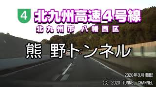 （北九州高速４号線　北九州市八幡西区）熊野トンネル　上り