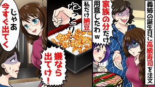 義実家で義姉の誕生日に高級寿司を注文したのに、私だけ納豆ご飯だった→姑「家族分だけ高級寿司用意した！」私「家族じゃないようなので、出て行きます」【スカッとする話】【アニメ】