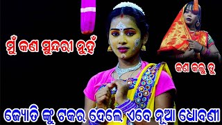 ମୁଁ କଣ ସୁନ୍ଦରୀ ନୁହଁ | Balika Ramanataka | Laba kusha janama | ଜ୍ୟୋତି ଙ୍କୁ ଟକର ଦେଲେ ଏବେ ନୂଆ ଧୋବଣୀ