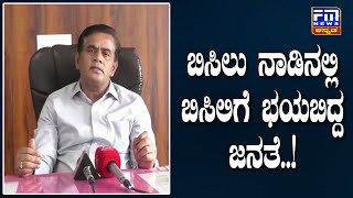 ಬಿಸಿಲು ನಾಡಿನಲ್ಲಿ ಬಿಸಿಲಿಗೆ ಭಯಬಿದ್ದ ಜನತೆ | FM NEWS VIJAYAPUR