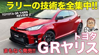 トヨタ GRヤリス 【車両レビュー】まもなく発売開始!! 和製ホットハッチの詳細をチェック!! TOYOTA GR YARIS E-CarLife with 五味やすたか