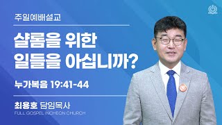 샬롬을 위한 일들을 아십니까? (누가복음 19:41-44) - 최용호 담임목사