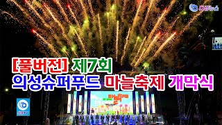 풀버전 제7회 의성슈퍼푸드 마늘축제 개막식 2024 10 04