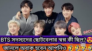 BTS সদস্যদের ছোটবেলার স্বপ্ন কী ছিল।। BTS members childhood dream!!