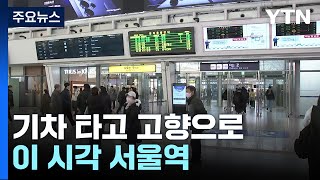 설렘 가득 기차 타고 고향으로!...이 시각 서울역 / YTN