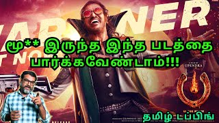 Ui Review Tamil | Ui Review |  Ui Movie Review | Zenbu Cinemaz