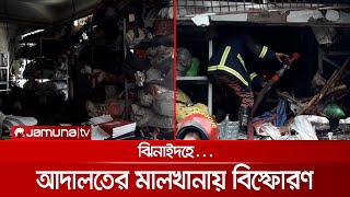 ঝিনাইদহ আদালতের মালখানায় ভয়াবহ বিস্ফোরণ, নিহত ১ | Jhenaidah_Blast