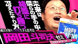 岡田斗司夫ゼミ#267（2019.2）特集『メリーポピンズ』～製作期間30年に凝縮された魔術師ウォルトディズニーの狂気と矛盾の人生