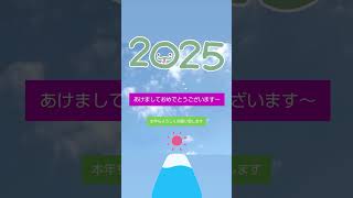 2025年もよろしくお願いします‼️#2025 #あけましておめでとうございます #shorts