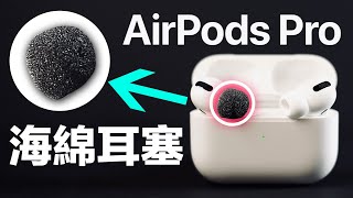 Improve AirPods Pro with THESE Foam Tips