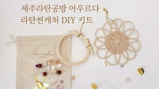 제주라탄공방 아우르다 - 썬캐쳐 DIY키트