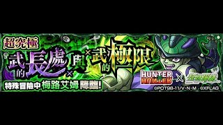 【TIK LEE】蟻王 梅路艾姆 - 武的長處X與X武的極限【 怪物彈珠 Monster Strike /モンスト】