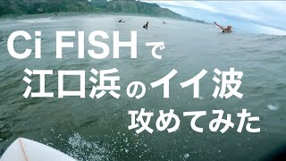 江口浜がキマった日【鹿児島 サーフィン】