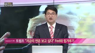 [김동섭의 인사이트] 트럼프 '저금리 연준 보고 싶다' Fed와 힘겨루기