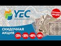 Супер акция от yec carpet