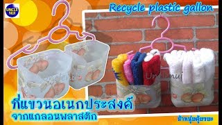 DIY ชั้นแขวนติดผนัง จากแกลอนพลาสติก Wall shelf/Recycle plastic gallon By unclenui