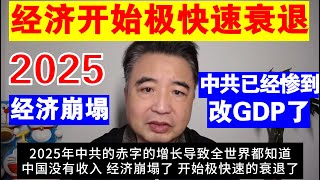 翟山鹰：为什么说2025年中国经济就开始极快速衰退了丨中共已经惨到改GDP了丨经济崩塌