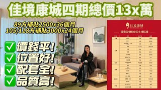 總價13X萬，中山坦洲豪宅[佳境康城]四期最平特價單位筍貨來襲！高品質交付標準,生活超方便.位置好配套全,業主樓巴樣樣齊I中山自駕遊I中山樓盤