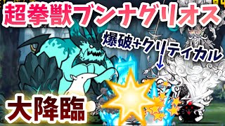 【マジで神ムズ】 超拳獣ブンナグリオス大降臨 全4ステージ 攻略 【にゃんこ大戦争】