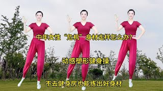 中年女性“危机”身材走样怎么办？动感塑形健身操，祛赘肉紧肌肤