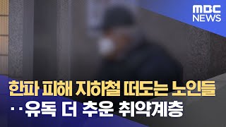 한파 피해 지하철 떠도는 노인들‥유독 더 추운 취약계층 (2023.01.27/뉴스데스크/MBC)